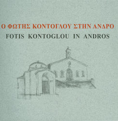 Ο ΦΩΤΗΣ ΚΟΝΤΟΓΛΟΥ ΣΤΗΝ ΑΝΔΡΟ