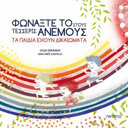 ΦΩΝΑΞΤΕ ΤΟ ΣΤΟΥΣ ΤΕΣΣΕΡΙΣ ΑΝΕΜΟΥΣ
