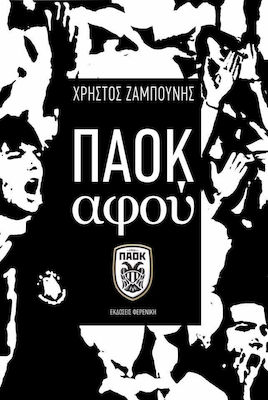 ΠΑΟΚ ΑΦΟΥ