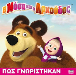 Η ΜΑΣΑ ΚΑΙ Ο ΑΚΡΟΥΔΟΣ ΠΩΣ ΓΝΩΡΙΣΤΗΚΑΝ