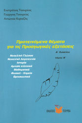 ΠΡΟΤΕΙΝΟΜΕΝΑ ΘΕΜΑΤΑ ΓΙΑ ΤΙΣ ΠΡΟΑΓΩΓΙΚΕΣ ΕΞΕΤΑΣΕΙΣ Α2 ΛΥΚΕΙΟΥ