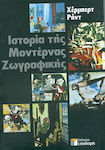 ΙΣΤΟΡΙΑ ΤΗΣ ΜΟΝΤΕΡΝΑΣ ΖΩΓΡΑΦΙΚΗΣ