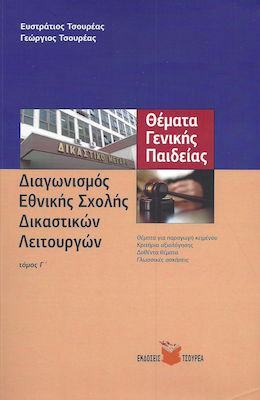ΔΙΑΓΩΝΙΣΜΟΣ ΕΘΝΙΚΗΣ ΣΧΟΛΗΣ ΔΙΚΑΣΤΙΚΩΝ ΛΕΙΤΟΥΡΓΩΝ ΤΟΜΟΣ Γ