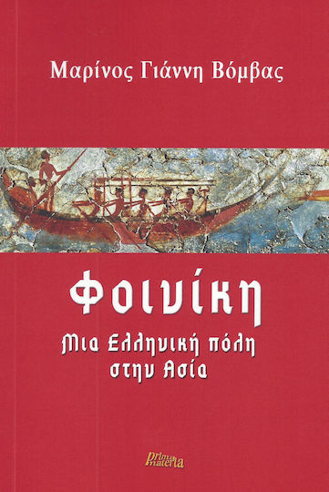 ΦΟΙΝΙΚΗ