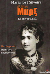 ΕΛΕΑΝΟΡ ΜΑΡΞ
