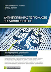 ΑΝΤΙΜΕΤΩΠΙΖΟΝΤΑΣ ΤΙΣ ΠΡΟΚΛΗΣΕΙΣ ΤΗΣ ΨΗΦΙΑΚΗΣ ΕΠΟΧΗΣ