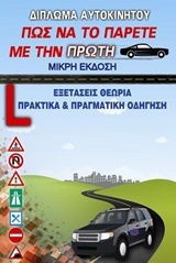 Δίπλωμα αυτοκινήτου, Πώς να το πάρετε με την πρώτη