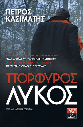 Πορφυρός λύκος
