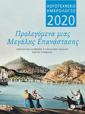 Λογοτεχνικό ημερολόγιο 2020, Προλεγόμενα μιας μεγάλης Επανάστασης