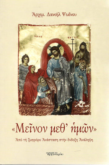 "Μείνον μεθ' ημών"