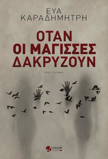 Όταν οι μάγισσες δακρύζουν