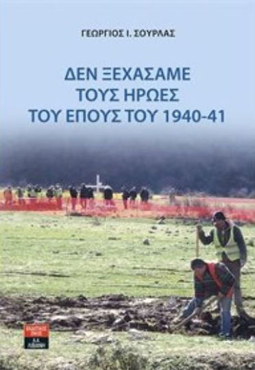 Δεν ξεχάσαμε τους ήρωες του έπους του 1940-41