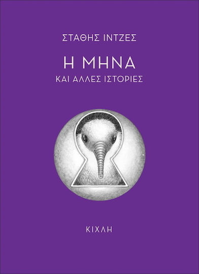 Η Μήνα και άλλες ιστορίες