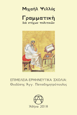 Γραμματική δια στίχων πολιτικών