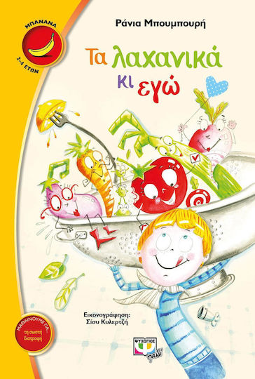 Τα λαχανικά κι εγώ