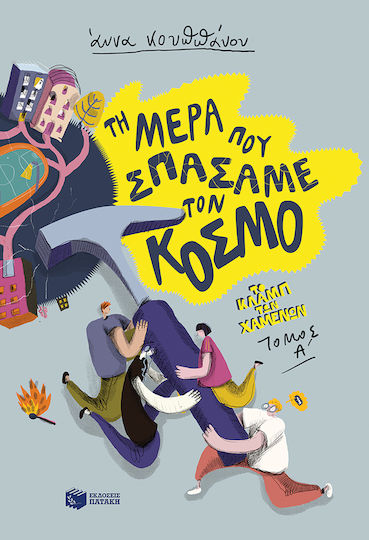 Τη μέρα που σπάσαμε τον κόσμο