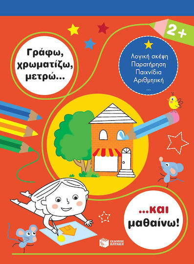 Γράφω, χρωματίζω, μετρώ... και μαθαίνω! 2+