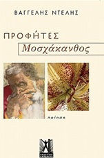Προφήτες. Μοσχάκανθος