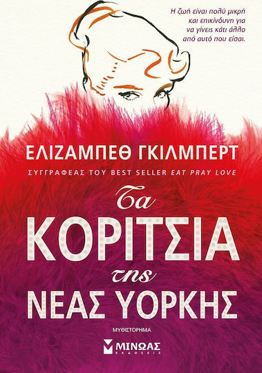 Τα κορίτσια της Νέας Υόρκης