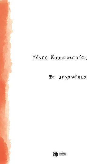 Τα μηχανάκια