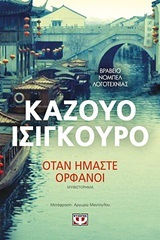 Όταν ήμαστε ορφανοί (e-book)