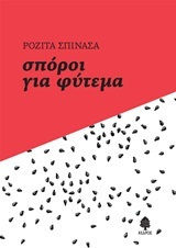 Σπόροι για φύτεμα