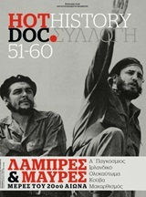 HotDoc Histοry: Λαμπρές και μαύρες μέρες του 20ου αιώνα