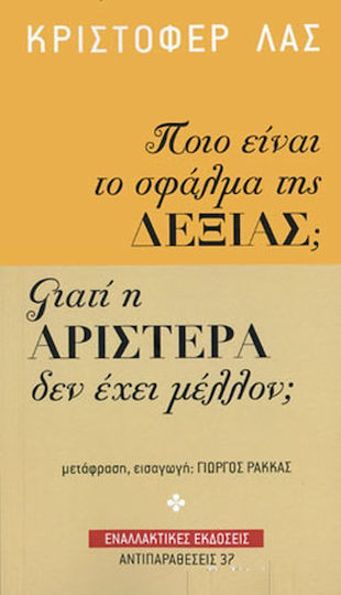 Ποιο είναι το σφάλμα της Δεξιάς; Γιατί η Αριστερά δεν έχει μέλλον;