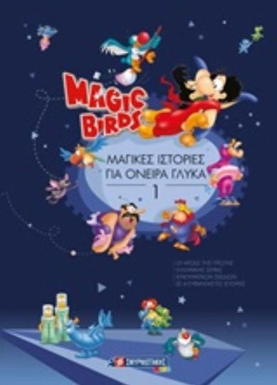 Magic Birds: Μαγικές ιστορίες για όνειρα γλυκά 3
