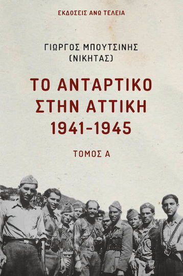 Το αντάρτικο στην Αττική 1941-1945