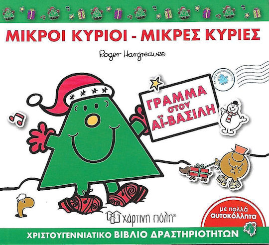 Γράμμα στον Αϊ-Βασίλη