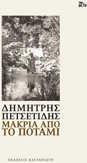 Μακριά από το ποτάμι