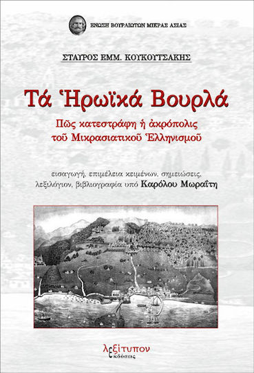 Τα ηρωικά Βουρλά