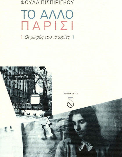 Το άλλο Παρίσι