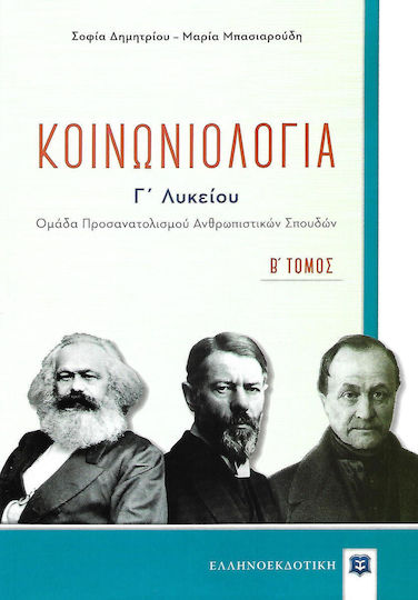 Κοινωνιολογία Γ΄λυκείου