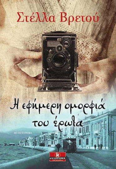 Η εφήμερη ομορφιά του έρωτα