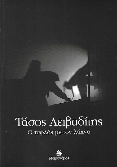 Ο τυφλός με το λύχνο