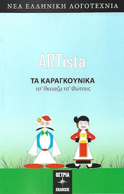 Τα καραγκούνικα