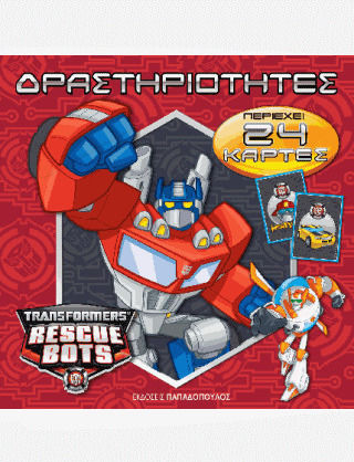 TRANSFORMERS- Δραστηριότητες Ν. 2