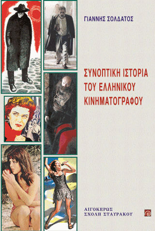 ΣΥΝΟΠΤΙΚΗ ΙΣΤΟΡΙΑ ΤΟΥ ΕΛΛΗΝΙΚΟΥ ΚΙΝΗΜΑΤΟΓΡΑΦΟΥ