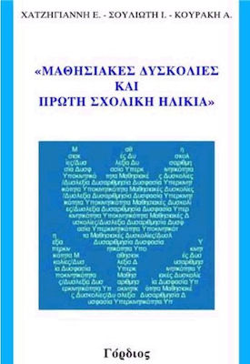 ΜΑΘΗΣΙΑΚΕΣ ΔΥΣΚΟΛΙΕΣ ΚΑΙ ΠΡΩΤΗ ΣΧΟΛΙΚΗ ΗΛΙΚΙΑ