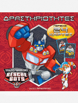 TRANSFORMERS ΔΡΑΣΤΗΡΙΟΤΗΤΕΣ ΝΟ3