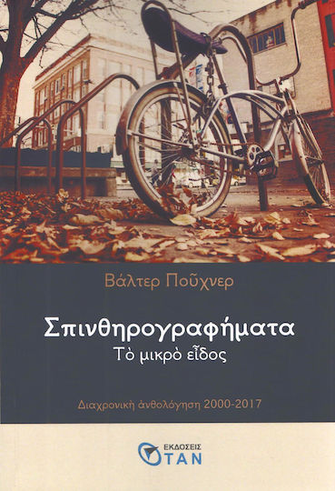 Σπινθηρογραφήματα