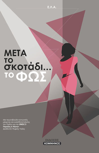 Μετά το σκοτάδι... το φως