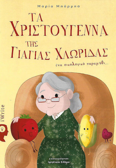 Τα Χριστούγεννα της γιαγιάς χλωρίδας