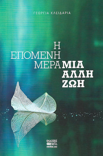 Η επόμενη μέρα, μια άλλη ζωή