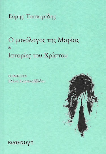 Ο μονόλογος της Μαρίας. Ιστορίες του Χρίστου