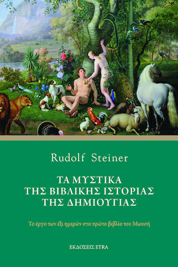 Τα μυστικά της βιβλικής ιστορίας της δημιουργίας