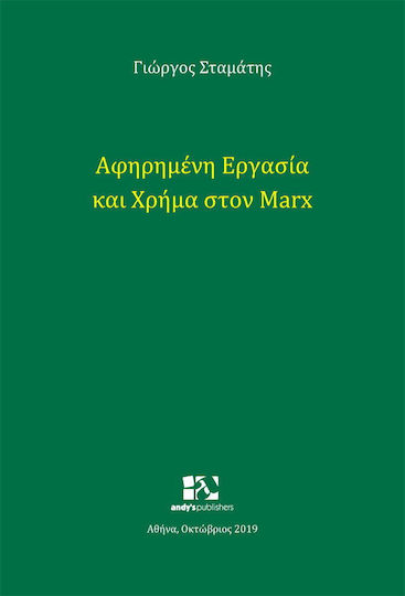 Αφηρημένη εργασία και χρήμα στον Marx