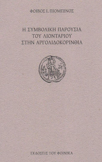 Η συμβολική παρουσία του λιονταριού στην Αργολιδοκορινθία
